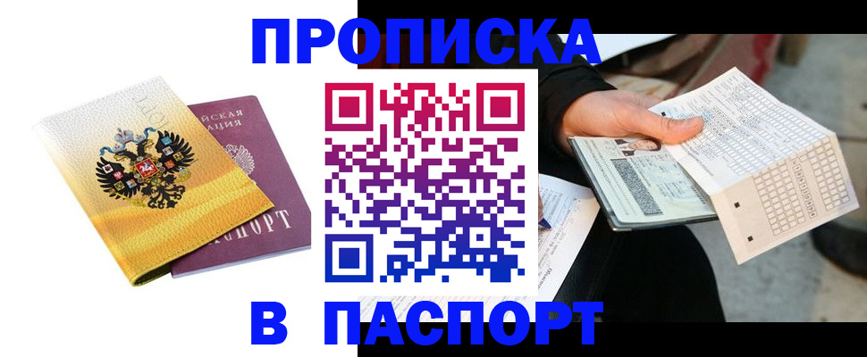 прописка штамп в Абдулино